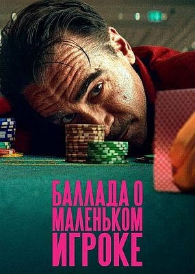     / Ballad of a Small Player (2025 ) WEB-DLRip / WEB-DL (1080p)