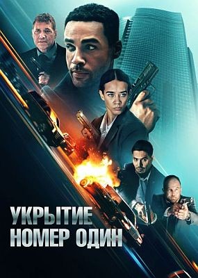    / Safe House (2025) WEB-DLRip / WEB-DL (1080p)