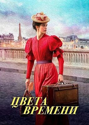   / Colours of Time (2025 ) WEB-DLRip / WEB-DL (1080p)