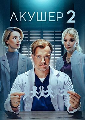  - 2  (2025) WEB-DLRip