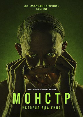  / Monster - 1-3  (2022-2025) WEB-DLRip / WEB-DL (1080p)
