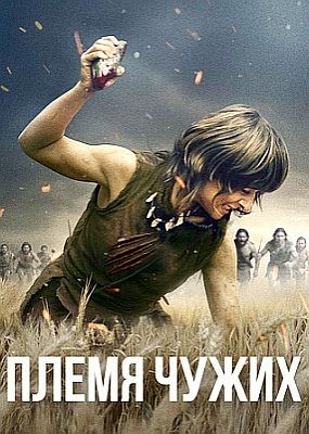   / Stranger (2025) WEB-DLRip / WEB-DL (1080p)