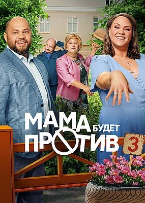 Mama 6ye p0B - 3  (2025) WEB-DLRip / WEB-DL (1080p)