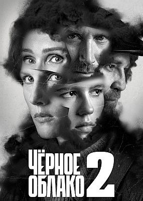׸  - 2  (2025) WEB-DLRip / WEB-DL (1080p)