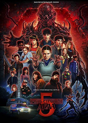    / Stranger Things - 5  (2025) WEB-DLRip / WEB-DL (1080p)