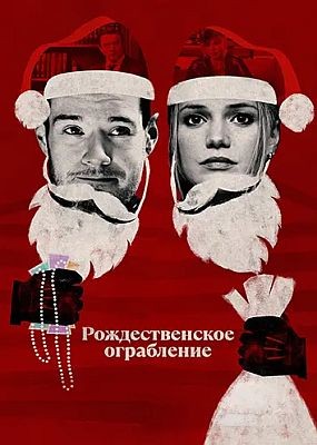   / Jingle Bell Heist (2025) WEB-DLRip / WEB-DL (1080p)