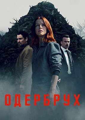  / Oderbruch - 1  (2024) WEB-DLRip / WEB-DL (1080p)