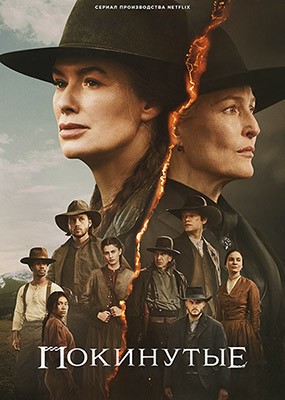  / The Abandons - 1  (2025) WEB-DLRip / WEB-DL (1080p)