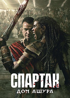 :   / Spartacus: House of Ashur - 1  (2025) WEB-DLRip / WEB-DL (1080p)