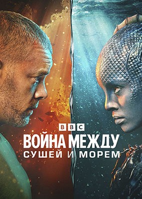      / The War Between the Land and the Sea - 1  (2025) WEB-DLRip / WEB-DL (1080p)