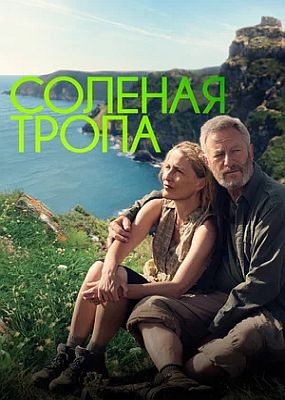 ������� ����� / The Salt Path (2024) HDRip / BDRip (1080p)
