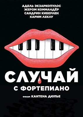 ������ � ���������� / Piano Accident (2025) HDRip / BDRip (1080p)