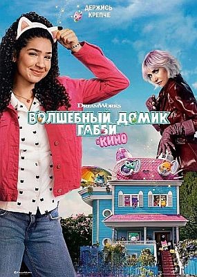 ��������� ����� ����� � ���� / Gabby's Dollhouse: The Movie (2025) HDRip / BDRip (1080p)