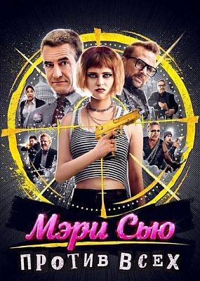 ���� ��� ������ ���� / Killing Mary Sue (2025) WEB-DLRip / WEB-DL (1080p)