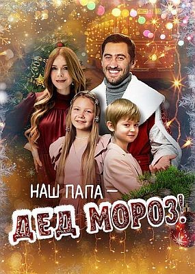 ��� ���� � ��� �����! (2025) WEB-DLRip