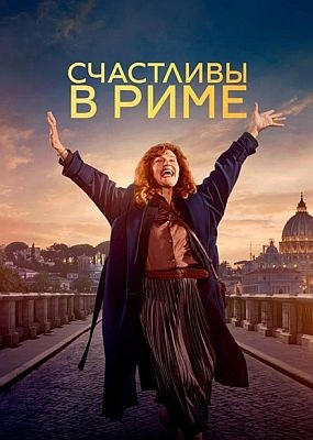 ��������� � ���� / Rom (2024) HDRip / BDRip (1080p)