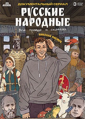 ������� ��������. ��� ������ � ������� (2025) WEB-DLRip / WEB-DL (1080p)