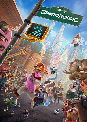 ���������� 2 /  Zootopia 2 (2025) WEBRip / WEBRip (1080p)