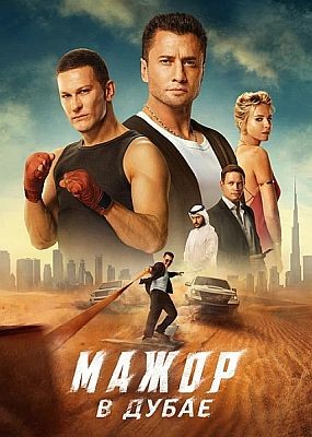 ����� � ����� (2025) WEB-DLRip / WEB-DL (1080p)