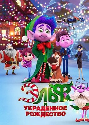���� � ���������� ��������� / Mission Santa: Yoyo to the rescue (2025) WEB-DLRip / WEB-DL (1080p)