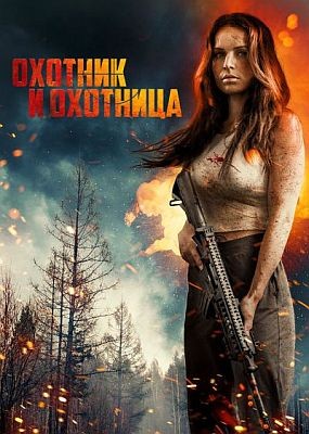 ������� � �������� / Hunting Grounds (2025) WEB-DLRip / WEB-DL (1080p)