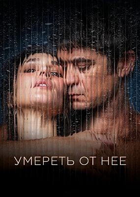 ���� �� �� / Muori di lei (2025) WEB-DLRip / WEB-DL (1080p)