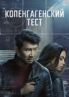 �������������� ���� / The Copenhagen Test - 1 ����� (2025) WEB-DLRip / WEB-DL (1080p)