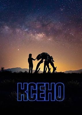 ����� / Xeno (2025) HDRip / BDRip (1080p)