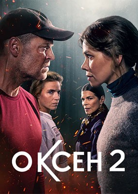 ����� / Oxen - 1 ����� (2023) WEB-DLRip / WEB-DL (1080p)