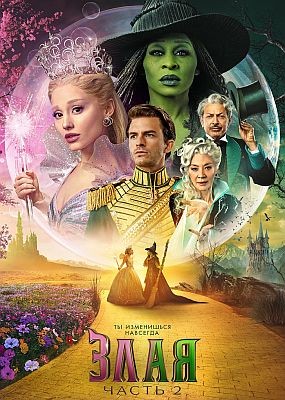 ����. ����� 2 / Wicked: For Good (2025) WEB-DLRip / WEB-DL (1080p)