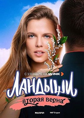 �������. ������ ����� - 2 ����� (2026) WEB-DLRip / WEB-DL (1080p)