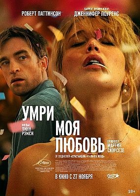 ����, ��� ������ / Die My Love (2025) WEB-DLRip / WEB-DL (1080p)