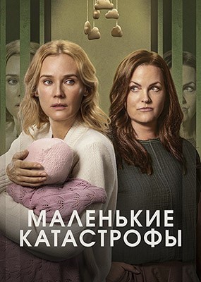 ��������� ���������� / Little Disasters - 1 ����� (2025) WEB-DLRip / WEB-DL (1080p)