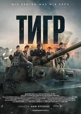 ���� / Der Tiger (2025) WEB-DLRip