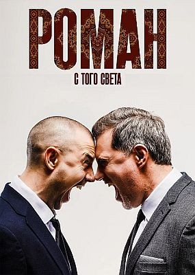 ����� � ���� ����� (2025) WEB-DLRip / WEB-DL (1080p)