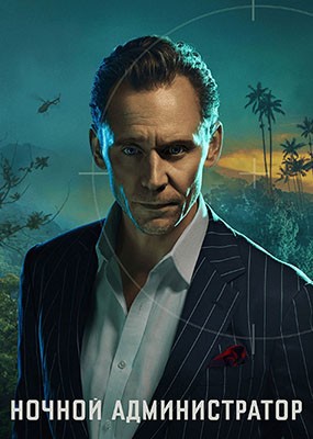������ ������������� / The Night Manager - 1-2 ����� (2016-2026) WEB-DLRip / WEB-DL (1080p)