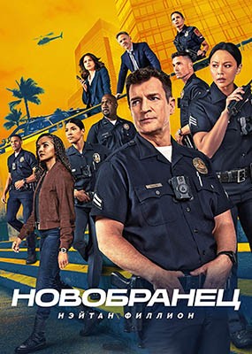 ���������� / ������� / The Rookie - 8 ����� (2026) WEB-DLRip / WEB-DL (1080p)