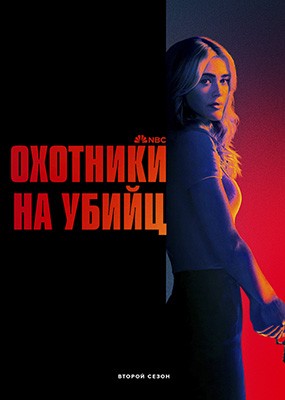 ��������� ����� / �������� �� ����� / The Hunting Party - 2 ����� (2026) WEB-DLRip / WEB-DL (1080p)