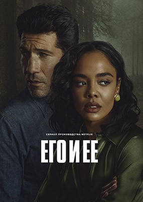 ��� � � / His & Hers - 1 ����� (2026) WEB-DLRip / WEB-DL (1080p)