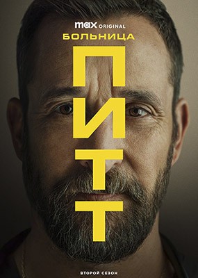 ���� / �������� ���� / The Pitt - 1-2 ����� (2025-2026) WEB-DLRip / WEB-DL (1080p)