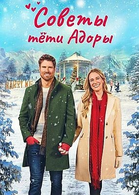 ������ ���� ����� / Engaged by Christmas (2024) WEB-DLRip