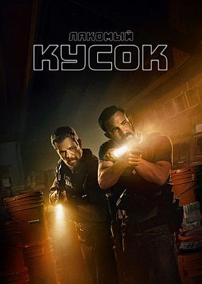 ������� ����� / The Rip (2026) WEB-DLRip / WEB-DL (1080p)