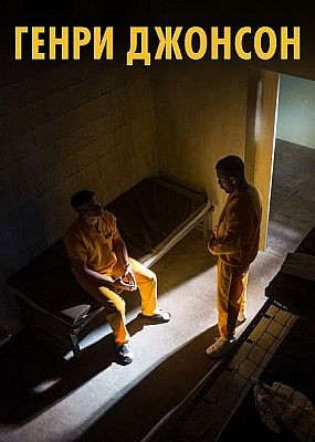 ����� ������� / Henry Johnson (2025) WEB-DLRip