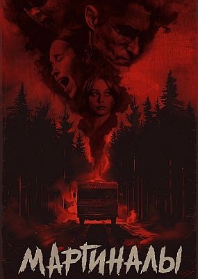 ��������� / Lowlifes (2024) WEB-DLRip / WEB-DL (1080p)