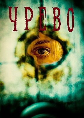 ����� / Womb (2025) WEB-DLRip / WEB-DL (1080p)