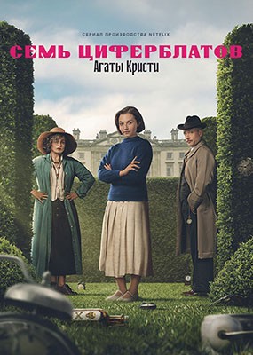 ����� ���� ����������� / Agatha Christie's Seven Dials - 1 ����� (2026) WEB-DLRip / WEB-DL (1080p)
