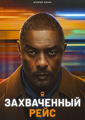 ����������� ���� / Hijack - 2 ����� (2026) WEB-DLRip / WEB-DL (1080p)