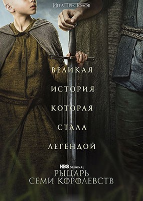 ������ ���� ���������� / A Knight of the Seven Kingdoms - 1 ����� (2026) WEB-DLRip / WEB-DL (1080p) / WEB-DL 2160p (4K)