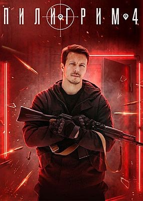 �������� - 4 ����� (2026) WEB-DLRip