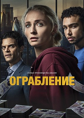 ���������� / Steal - 1 ����� (2026) WEB-DLRip / WEB-DL (1080p)